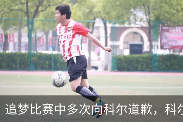追梦比赛中多次向科尔道歉，科尔只回了一句“别担心”