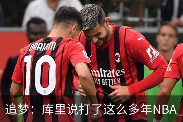追梦：库里说打了这么多年NBA 仍然需要重新适应客场奔波