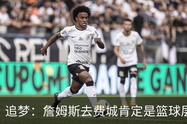 追梦：詹姆斯去费城肯定是篮球层面的决定 我为他感到高兴
