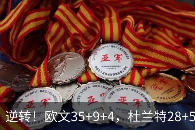 逆转！欧文35+9+4，杜兰特28+5，新纪录诞生，联盟第一易主