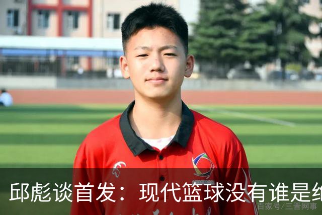 邱彪谈首发：现代篮球没有谁是绝对的首发