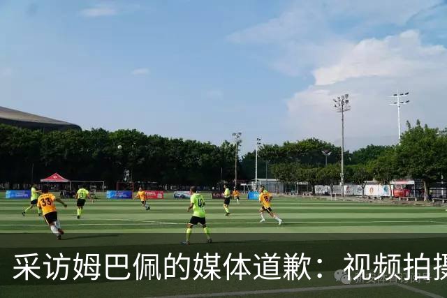 采访姆巴佩的媒体道歉：视频拍摄于4月！冒犯中国人民 致以诚挚歉意