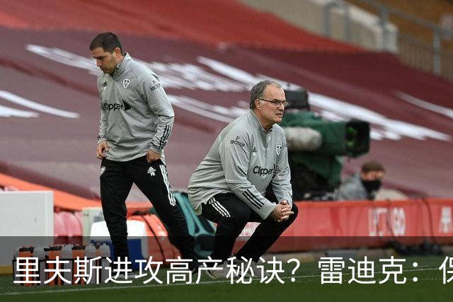 里夫斯进攻高产秘诀？雷迪克：保持耐心 然后努力阅读比赛！