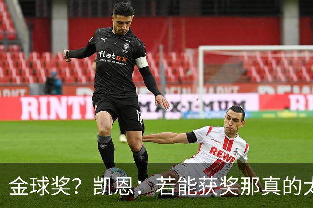 金球奖？凯恩：若能获奖那真的太棒了 投票早已结束只能等待结果