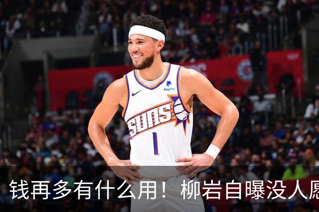 钱再多有什么用！柳岩自曝没人愿意和自己相亲，背后真相太扎心