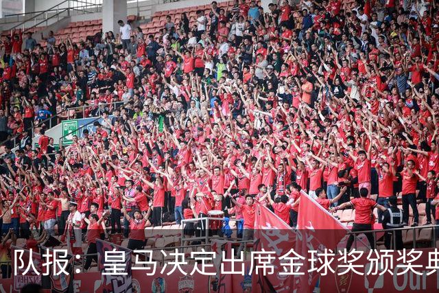 队报：皇马决定出席金球奖颁奖典礼，预计将有多名球员到场