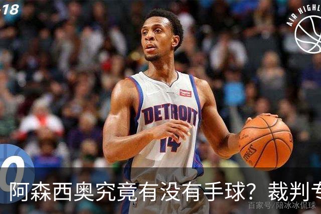 阿森西奥究竟有没有手球？裁判专家们也吵起来了