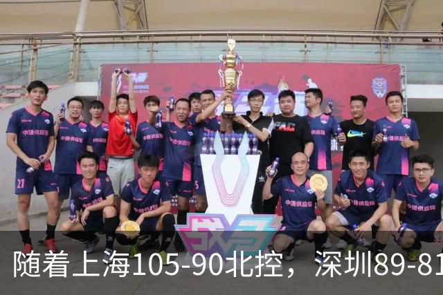 随着上海105-90北控，深圳89-81江苏，CBA最新排名出炉！上海第1