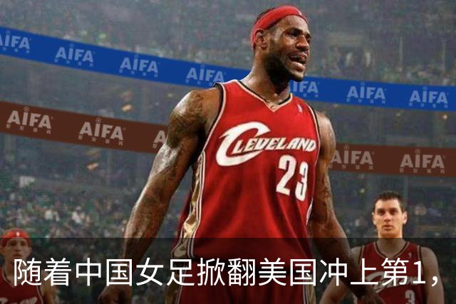 随着中国女足掀翻美国冲上第1，U17世界杯排名乱了，16强对阵出炉