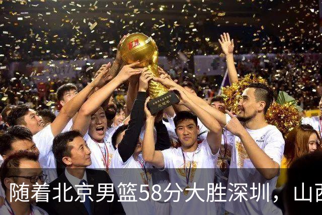 随着北京男篮58分大胜深圳，山西11分战胜上海，广东18分大胜广厦，夺冠格局开始改写，北京男篮逐渐突出