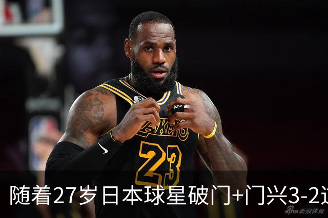 随着27岁日本球星破门+门兴3-2逆转斯图加特，德甲最新积分榜出炉
