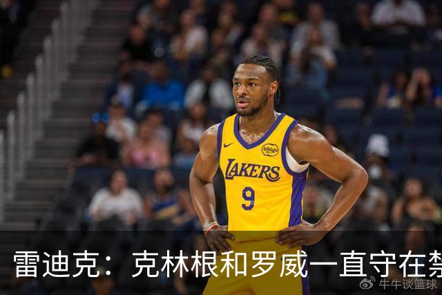 雷迪克：克林根&罗威一直守在禁区 让我们很难在篮下得分