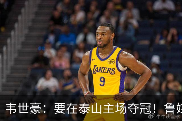 韦世豪：要在泰山主场夺冠！鲁媒：点名韦世豪，反问泰山球迷心情