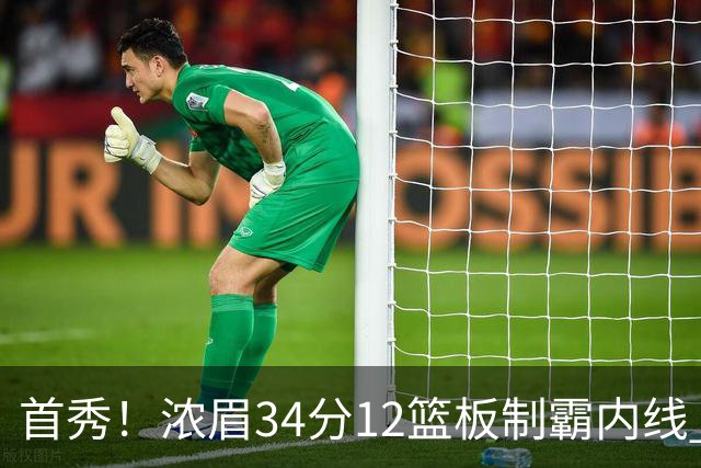 首秀！浓眉34分12篮板制霸内线 特雷-杨13助攻仅1失误