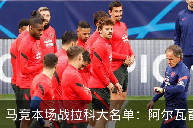 马竞本场战拉科大名单：阿尔瓦雷斯和戴维领衔锋线，瑟洛特在列