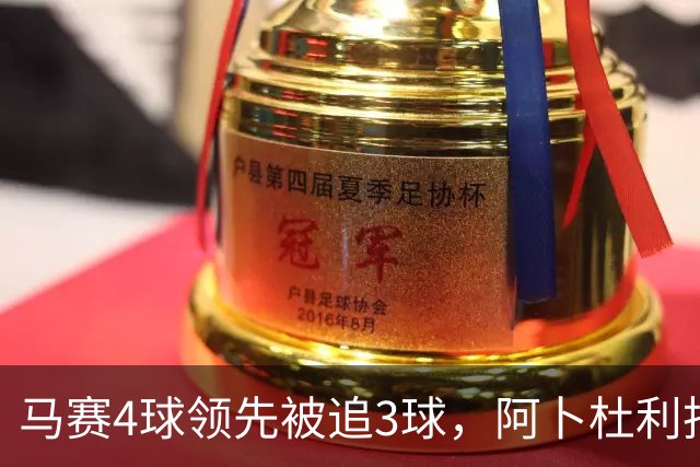 马赛4球领先被追3球，阿卜杜利批评球队后社媒进行澄清
