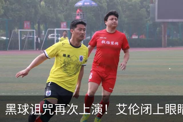 黑球诅咒再次上演！艾伦闭上眼睛仰天思索人生，美女记者拥抱安慰