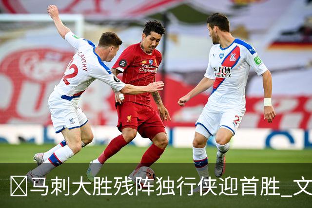 🏀马刺大胜残阵独行侠迎首胜 文班23+7 25号秀德拉雷亚21分