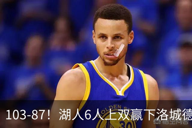103-87！湖人6人上双赢下洛城德比，东契奇缺阵，里夫斯16分