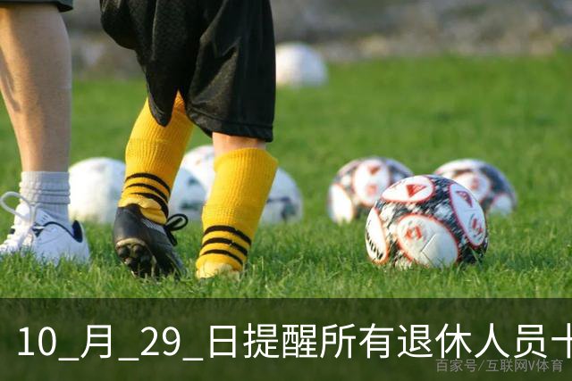 10 月 29 日提醒所有退休人员十月份养老金到账，一定要核对三样内容