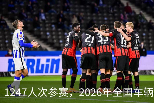 1247人次参赛，2026年全国车辆模型公开赛广州站开幕