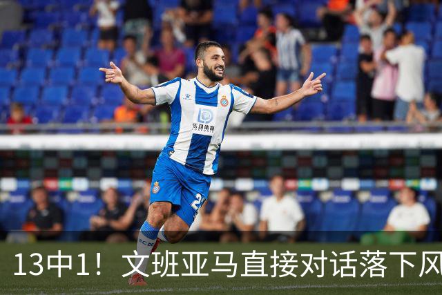 13中1！文班亚马直接对话落下风，马刺阵容失衡被点名