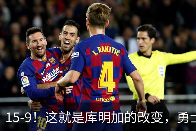 15-9！这就是库明加的改变，勇士后悔了吗？