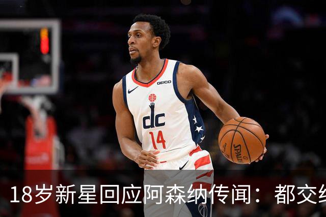 18岁新星回应阿森纳传闻：都交给经纪人，我只管踢球