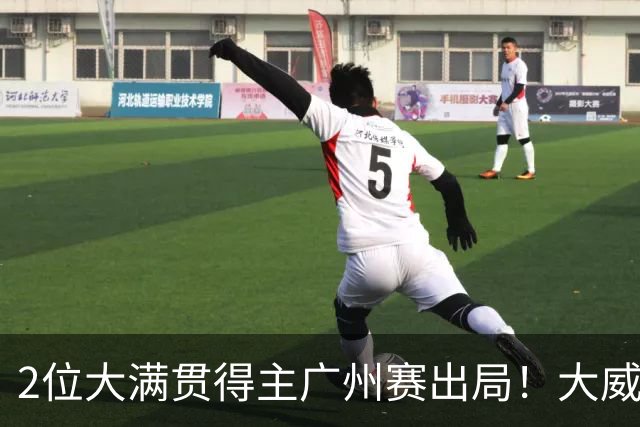 2位大满贯得主广州赛出局！大威16连败一胜难求，孙心然豪取6连胜