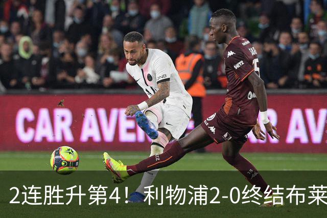 2连胜升第4！利物浦2-0终结布莱顿4连胜 维尔茨造乌龙伊萨克建功