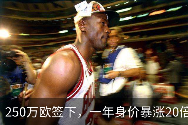 250万欧签下，一年身价暴涨20倍达5500万欧，科莫的眼光绝了
