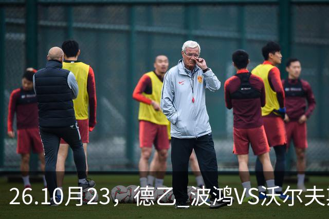 26.10月23，德乙 波鸿VS沃尔夫斯堡 赛事分析