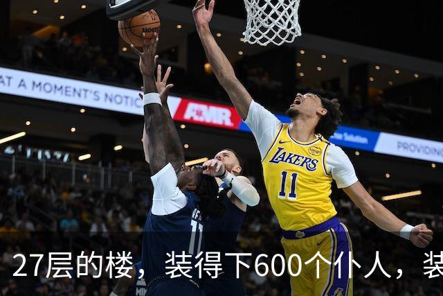 27层的楼，装得下600个仆人，装不下一个母亲对儿子身体的担心
