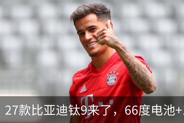 27款比亚迪钛9来了，66度电池+1600公里续航+天神之眼，必定惊艳