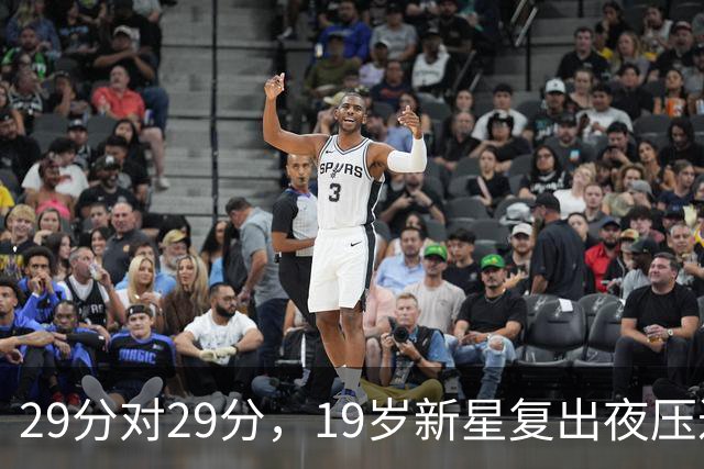 29分对29分，19岁新星复出夜压过前MVP还创历史