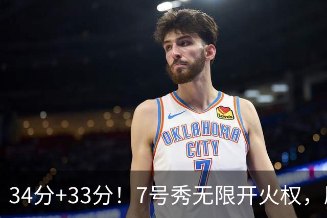 34分+33分！7号秀无限开火权，刷新45年纪录，球迷：艾弗森接班人