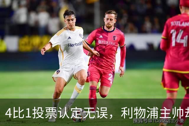 4比1投票认定无误，利物浦主帅却称首张黄牌不该给