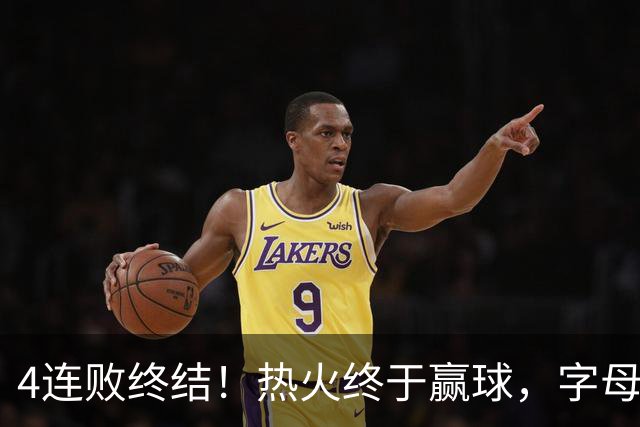 4连败终结！热火终于赢球，字母哥打成绿叶，一战认清了4个现实