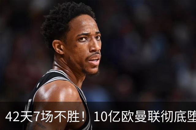 42天7场不胜！10亿欧曼联彻底堕落：1-4惨负黑马 卡里克批球员摆烂