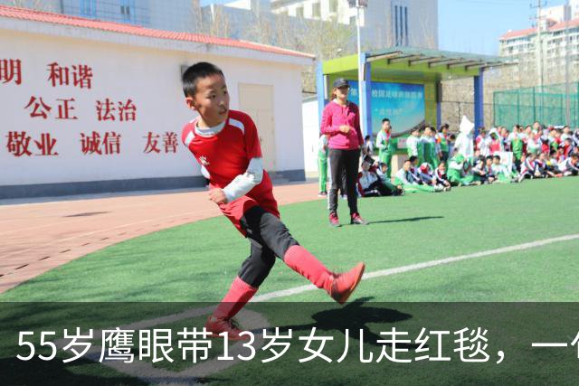 55岁"鹰眼"带13岁女儿走红毯，一句话解释为何不拍自己的事故