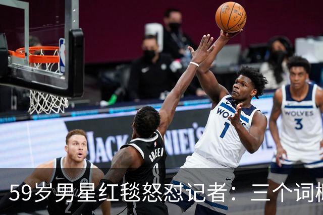 59岁男星红毯怒怼记者：三个词概括不了这部剧