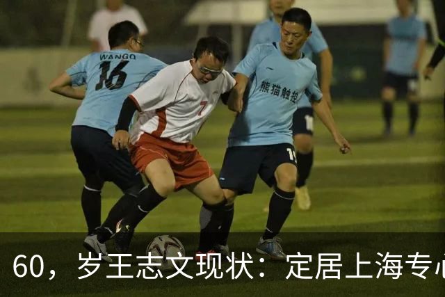 60，岁王志文现状：定居上海专心陪儿子，爱上高尔夫，与妻子差距大