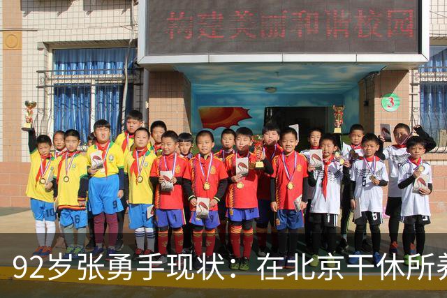 92岁张勇手现状：在北京干休所养老，老到认不出，4个孙女是骄傲
