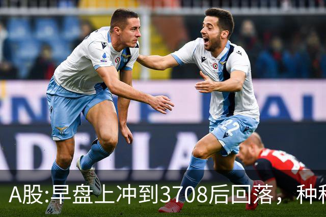 A股:早盘上冲到3708后回落，种种迹象表明,A股在上演诱多行情吗？