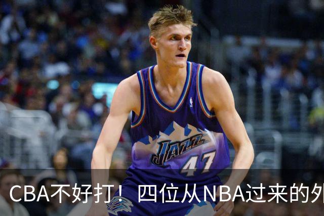 CBA不好打！四位从NBA过来的外援，表现都一般