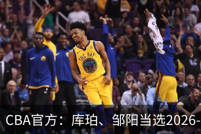CBA官方：库珀、邹阳当选2026-27赛季常规赛第一周最佳球员