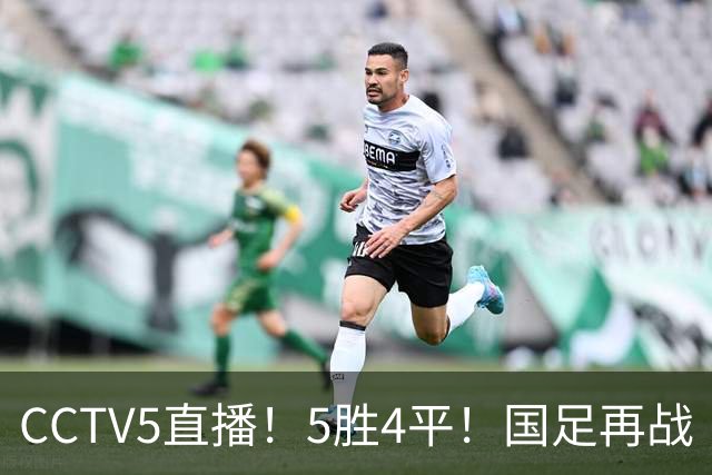 CCTV5直播！5胜4平！国足再战“手下败将”，邵佳一或重聚4大归化，输球=跌出亚洲前15