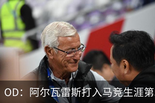 OD：阿尔瓦雷斯打入马竞生涯第50球，终结进球荒