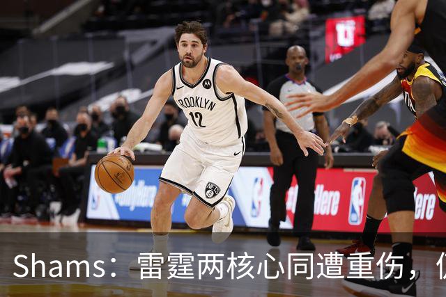 Shams：雷霆两核心同遭重伤，仍握3首轮签全力争冠
