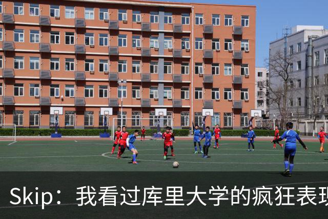 Skip：我看过库里大学的疯狂表现 当年就认为他是状元而非格里芬